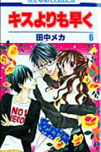 楽天ブックス キスよりも早く 第6巻 田中メカ 本 楽天ブックス キスよりも早く 第6巻 田中メカ 本